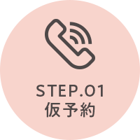 STEP.01 お申込み