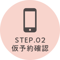 STEP.02 ご来院