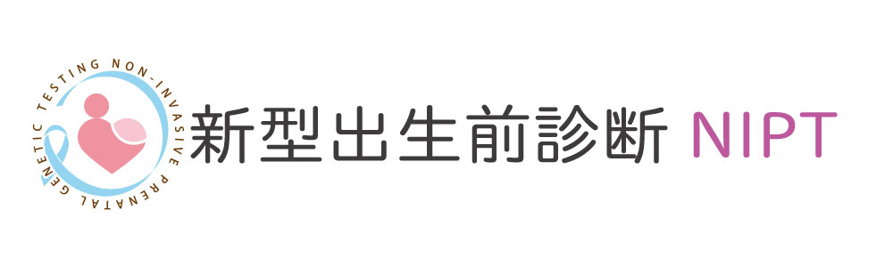 新型出生前診断NIPT | 銀座Mitaクリニック