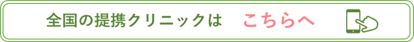 提携先クリニックはこちら