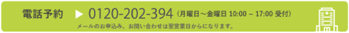 電話予約はこちらから（月曜日～土曜日 10:00～17:00受付）