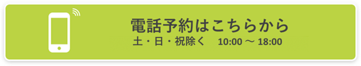 電話予約はこちらから（月曜日～土曜日 10:00～17:00受付）